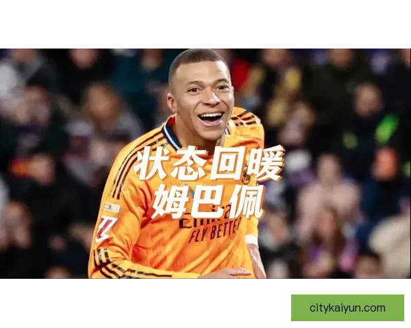 姆巴佩技术与速度结合，状态回暖展现出色竞争力